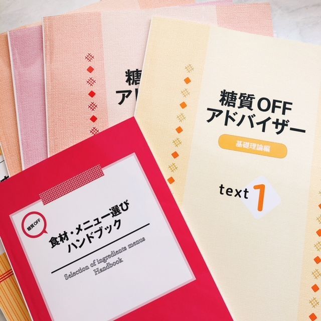 糖質OFFに強くなるキャリカレ「糖質OFFアドバイザー」資格取得講座体験 糖質OFFに強くなるキャリカレ「糖質OFFアドバイザー」資格取得講座体験
