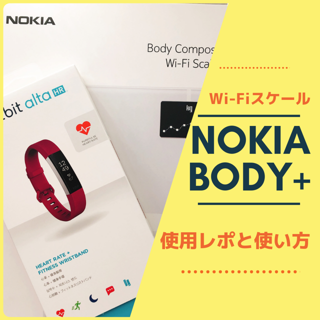 Fitbitに連携 Nokiaのwi Fiスケール Body 使用レポ 別館ほっこりおうちごはん