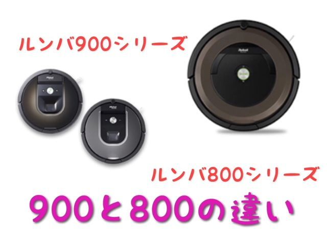 2018年10月最新版】ルンバの選び方!機種の違いを徹底解説 - 別館ほっこりおうちごはん 2018年10月最新版】ルンバの選び方!機種の違いを徹底解説 - 別館ほっこりおうちごはん