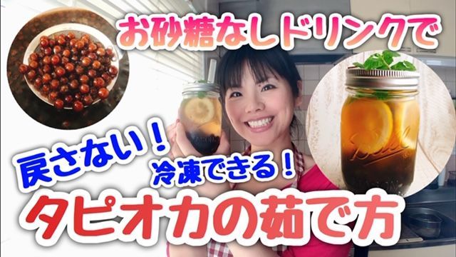 戻さない ブラックタピオカの茹で方 ドクダミ甘茶 動画レシピ お砂糖味醂なし生活 ほっこりおうちごはん