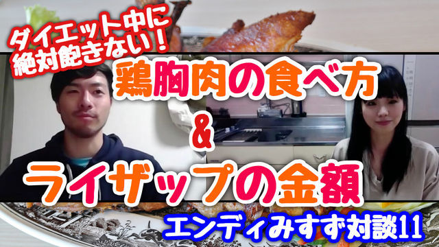 ライザップに100万かけて学んだ話 絶対飽きない鶏胸肉の食べ方 対談動画 続編 別館ほっこりおうちごはん