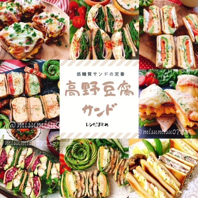 高野豆腐でサンドイッチ 高野豆腐サンド のコツとレシピ13選まとめ 動画有 お砂糖味醂なし生活 ほっこりおうちごはん 高野豆腐でサンドイッチ 高野豆腐サンド のコツとレシピ13選まとめ 動画有 お砂糖味醂なし生活 ほっこりおうちごはん