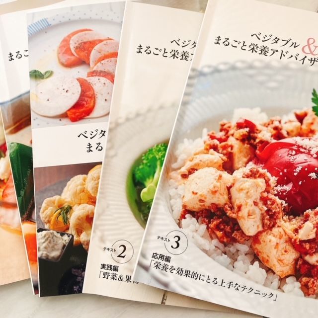 ベジタブルフルーツまるごと栄養アドバイザー講座体験レポ キャリカレ 別館ほっこりおうちごはん ベジタブルフルーツまるごと栄養アドバイザー講座体験レポ キャリカレ 別館ほっこりおうちごはん