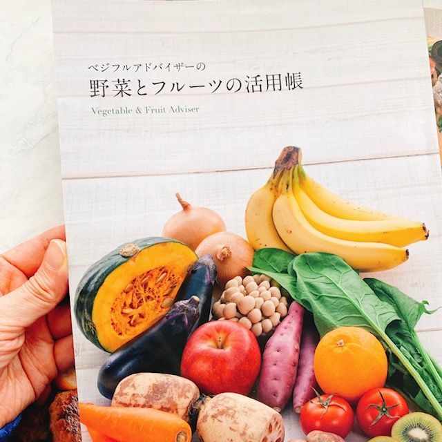 ベジタブルフルーツまるごと栄養アドバイザー講座体験レポ キャリカレ 別館ほっこりおうちごはん ベジタブルフルーツまるごと栄養アドバイザー講座体験レポ キャリカレ 別館ほっこりおうちごはん