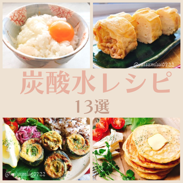 炭酸水でごはんもっちり卵ふわふわ 炭酸水レシピ13選 お砂糖味醂なし生活 ほっこりおうちごはん