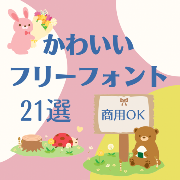 かわいいフリーフォント21選/商用OK/無料フォント - 別館ほっこり