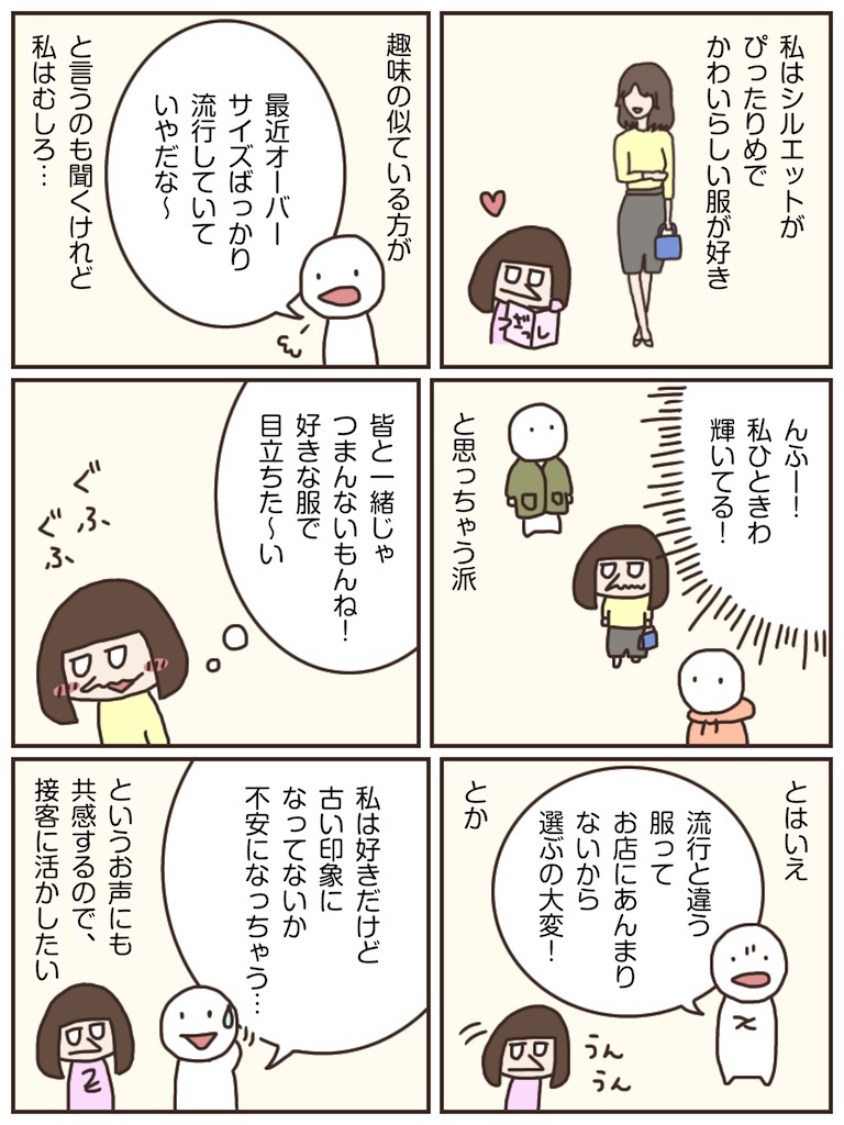 トレンドをとるか 好みをとるか アパレル販売員 高山のブログ