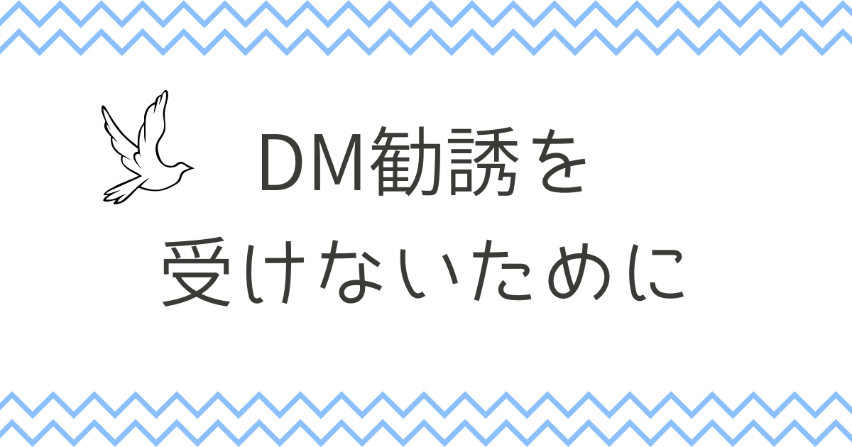 XでのDM勧誘への対処法 - みすず旅