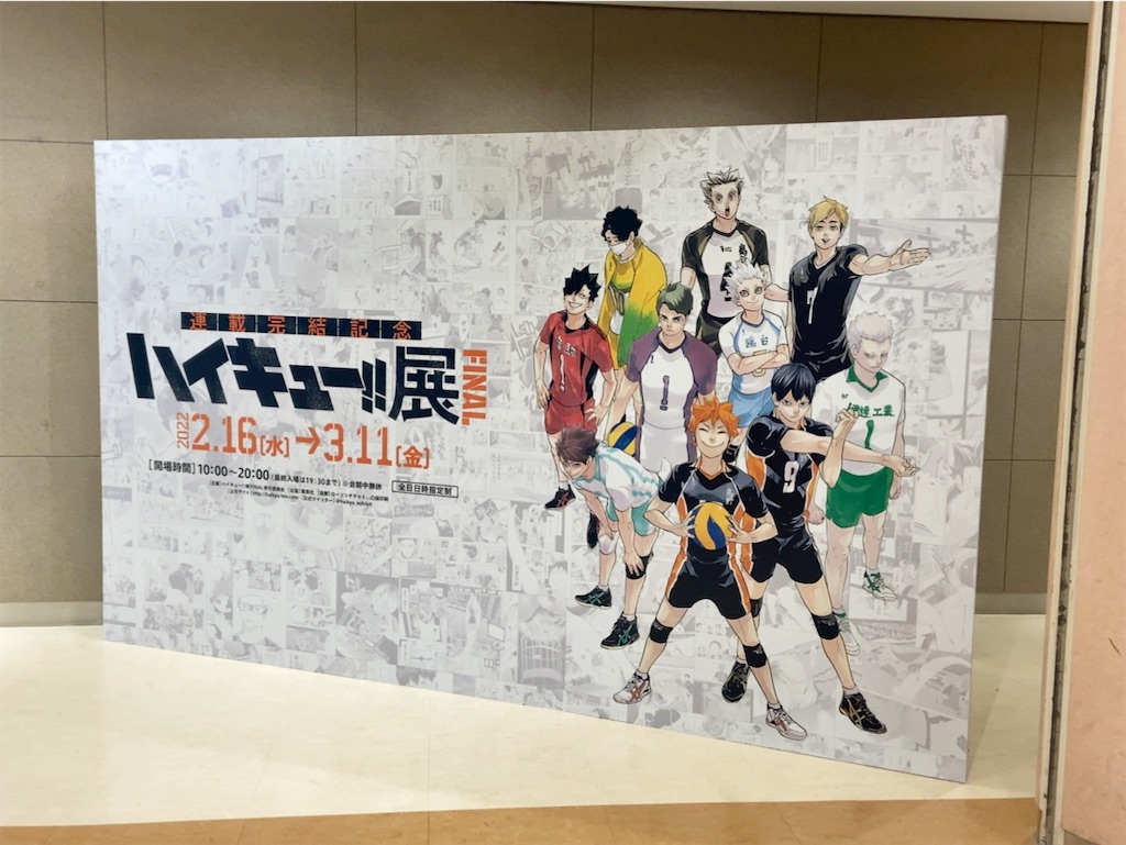 ハイキュー展 FINAL @ 池袋サンシャインシティ - ◇活動記録◇