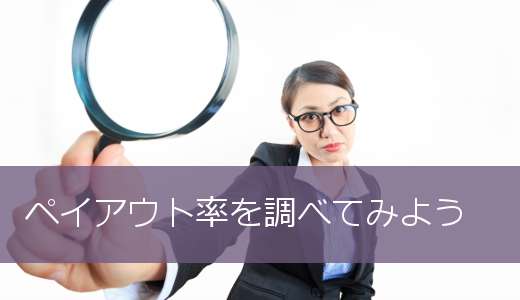 f:id:mitanis:20180320151254j:plain ペイアウト率を調べてみよう