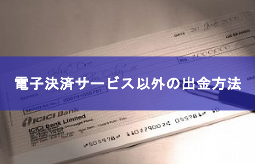 f:id:mitanis:20180522115644p:plain 電子決済サービス以外の出金方法