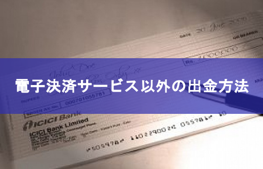 電子決済サービス以外の出金方法