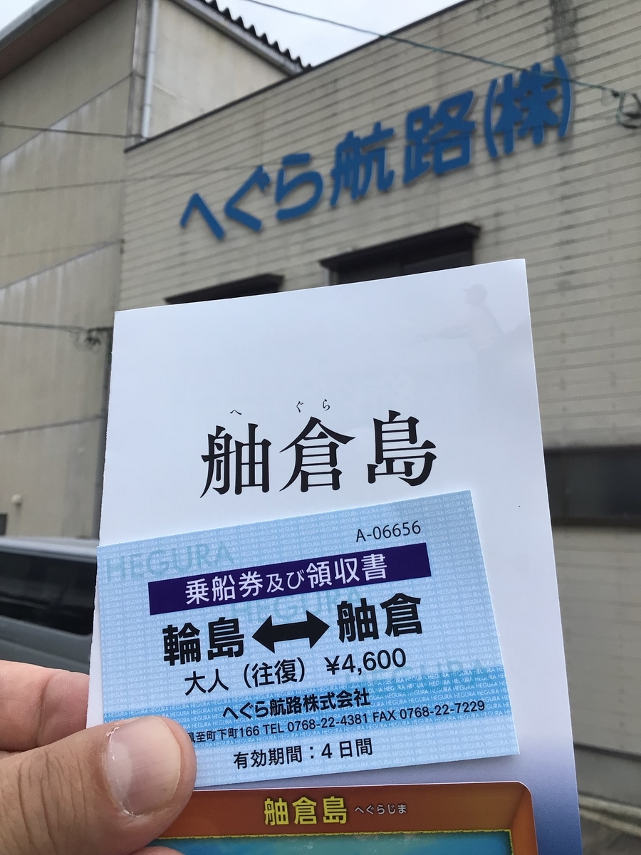 舳倉島へ - オレを憎め！オマエなんか大嫌いだ