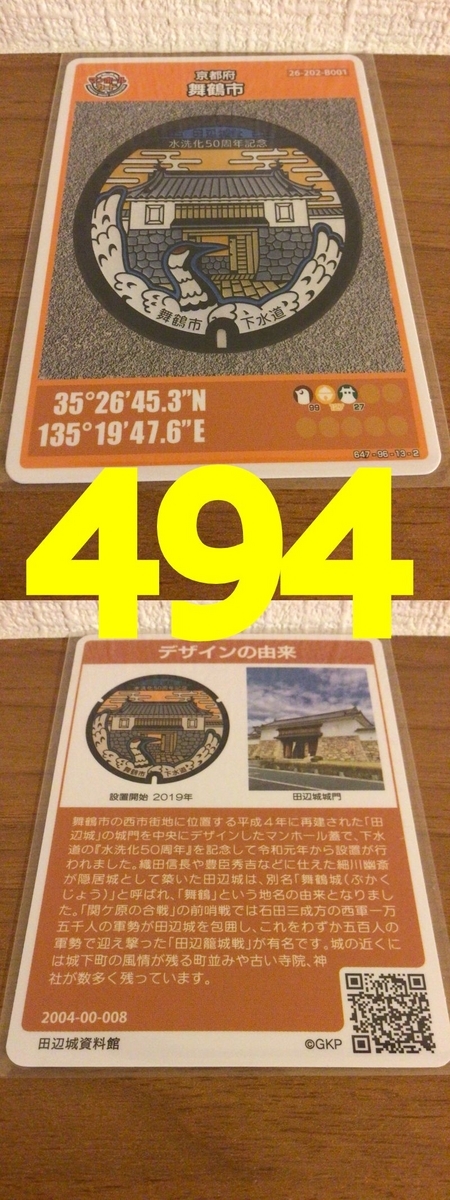 マンホールカード（京都府・舞鶴市B001）494 - オレを憎め！オマエ