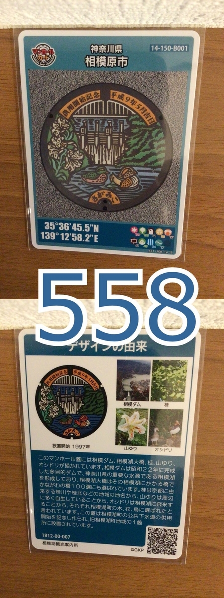 マンホールカード（神奈川県・相模原市B001）558 - オレを憎め