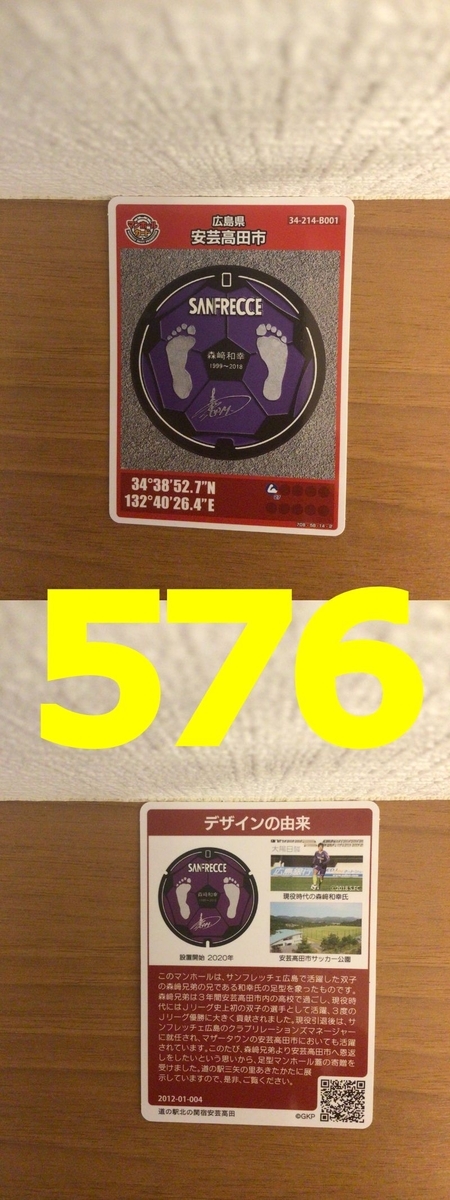 マンホールカード（広島県・安芸太田市B001）576 - オレを憎め！オマエ