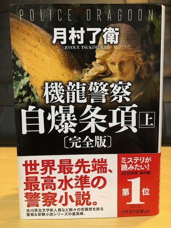 機龍警察 自爆条項 上 読書感想 忘れないでね 読んだこと