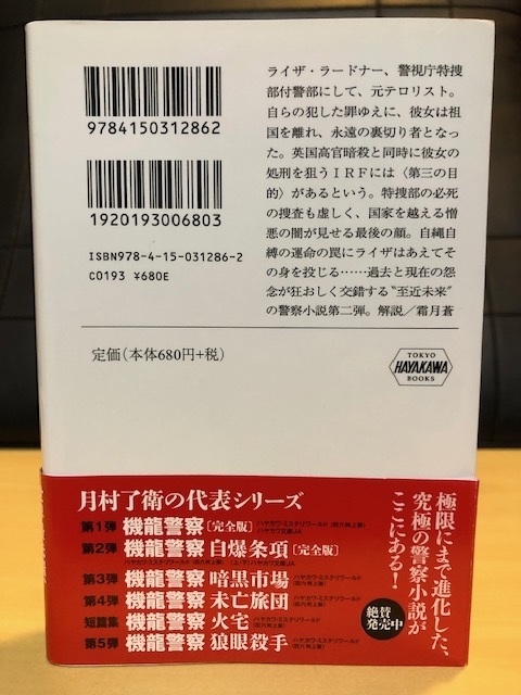 機龍警察 自爆条項 下 読書感想 忘れないでね 読んだこと