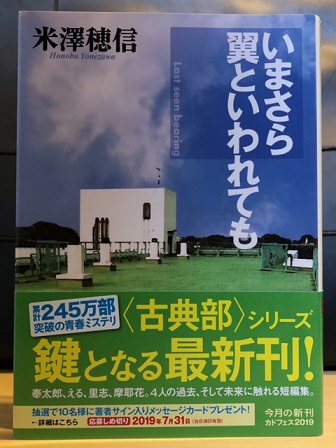いまさら翼といわれても 読書感想 - 忘れないでね 読んだこと。