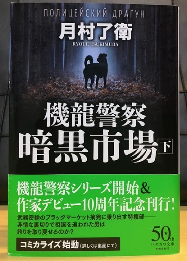 機龍警察 暗黒市場 下 読書感想 忘れないでね 読んだこと