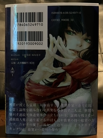 medium 霊媒探偵城塚翡翠 読書感想 - 忘れないでね 読んだこと。