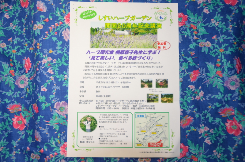しすいハーブガーデン 開園周年記念講演のお知らせ 桐原春子の ハーブダイアリー