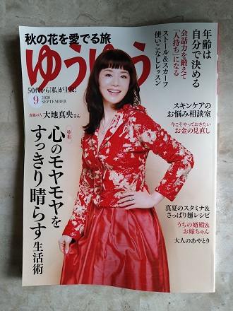 ゆうゆう9月号・・・大地真央さん表紙 - 桐原春子の ハーブダイアリー