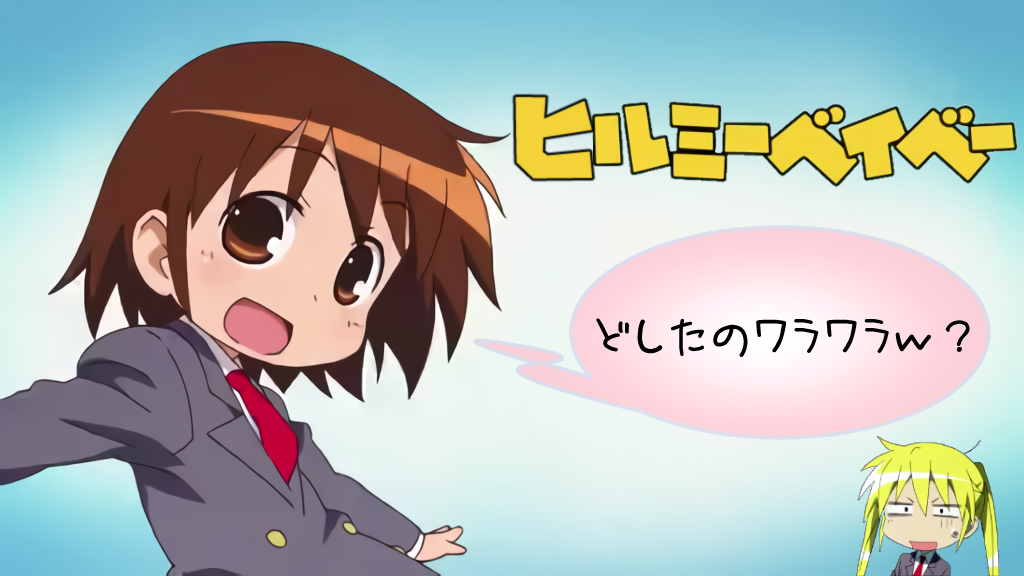 ヒルミーベイベー