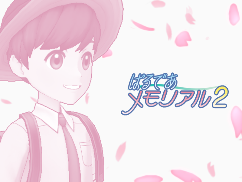 ぱるであメモリアル２