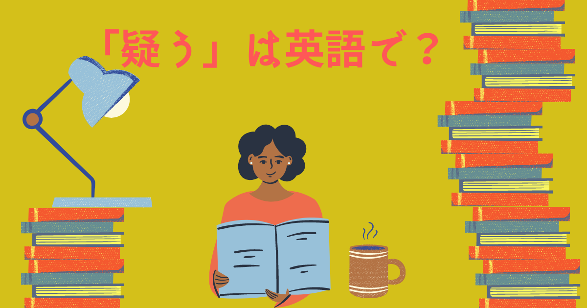 英語で「疑う」はdoubt? suspect?超簡単な使い分け方法を解説! - M氏の英語倶楽部
