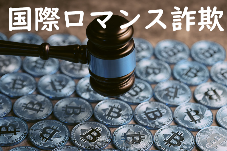 国際ロマンス詐欺, 仮想通貨