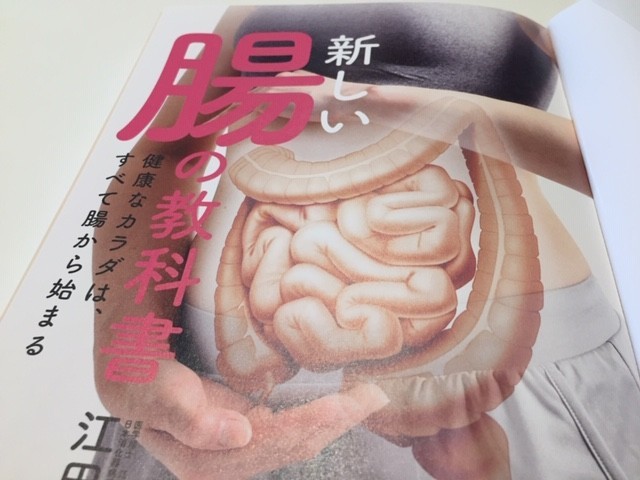 お腹の調子が悪い人は見ておきたい 新しい腸の教科書 思ったことを メモ にとっておく