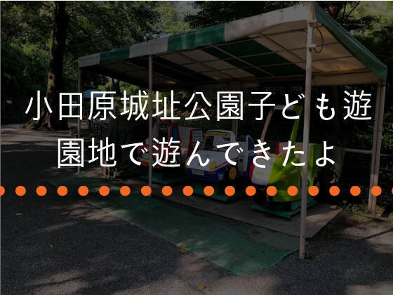 小田原のこども遊園地は未就学児におすすめ 駐車場情報も イチゴの 小田原のこども遊園地は未就学児におすすめ 駐車場情報も イチゴの