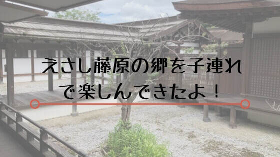 えさし藤原の里に子連れで行ってきた