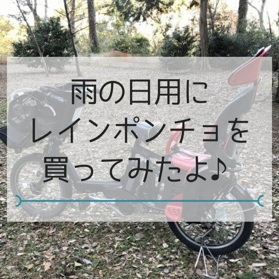 雨 の 日 子連れ 自転車