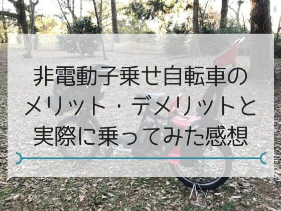 非電動自転車のメリットは？ホントに電動買うの？ふらっか～ずシュシュ