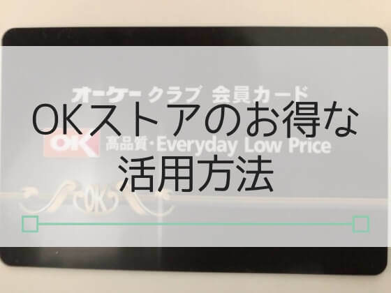 OKストアのお得な活用術