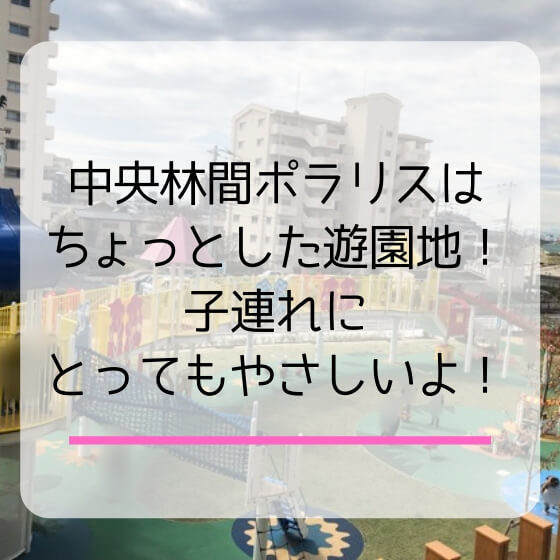 中央林間ポラリスは子連れに嬉しいポイント満載 アクセスも便利でおすすめ イチゴのうさぎ