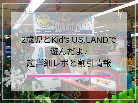 Kid's US.LANDで遊んだレポと料金と割引クーポンについて