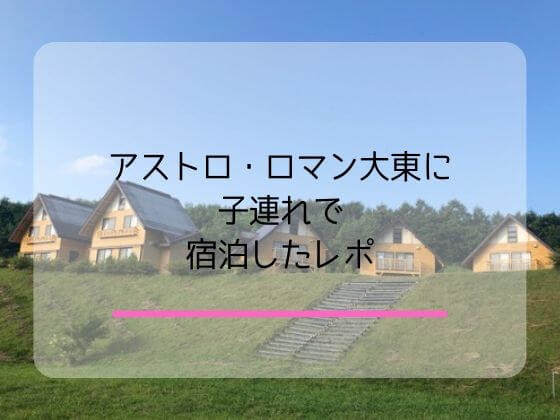 岩手県一関市の室根山の室根高原にある大東ふるさと分校に子連れで宿泊したレポ