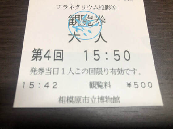 相模原市立博物館のプラネタリウムのチケット
