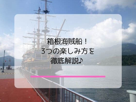 箱根の海賊船の楽しみ方の記事のアイキャッチ
