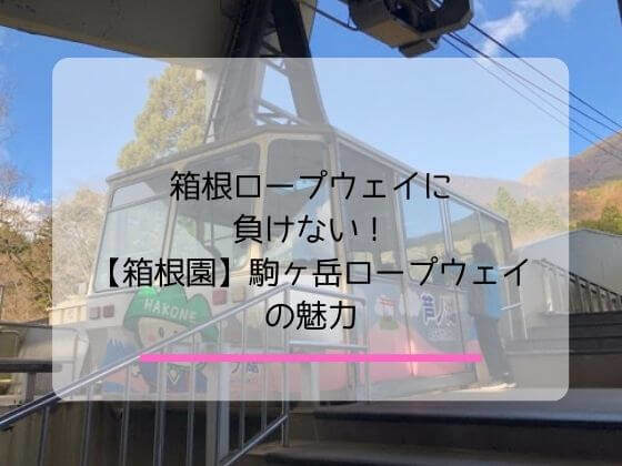 箱根園にある駒ヶ岳ロープウェイの魅力についての記事のアイキャッチ