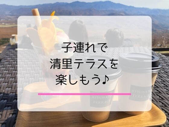 子連れで清里テラスを楽しむ記事のアイキャッチ