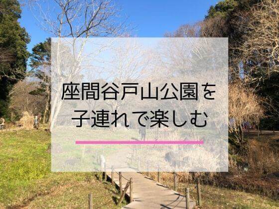 座間谷戸山公園を子連れで楽しむ記事のアイキャッチ画像