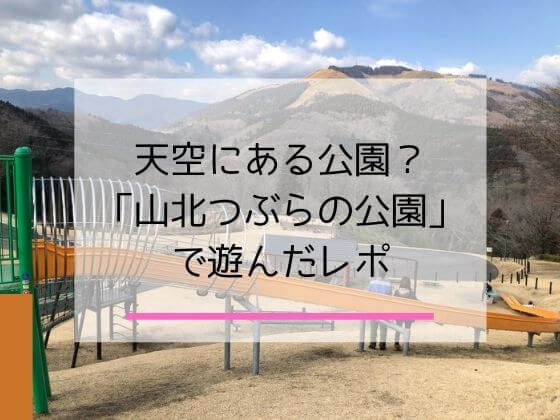 神奈川県足柄上郡にある山北つぶらの公園の記事のアイキャッチ画像