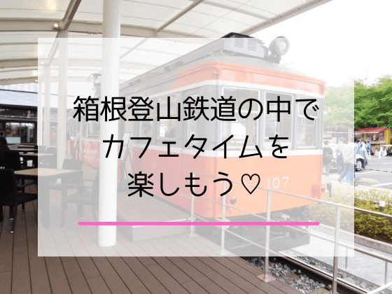 小田原鈴廣かまぼこの里にあるえれんなごっそcafe107のレポート記事のアイキャッチ画像