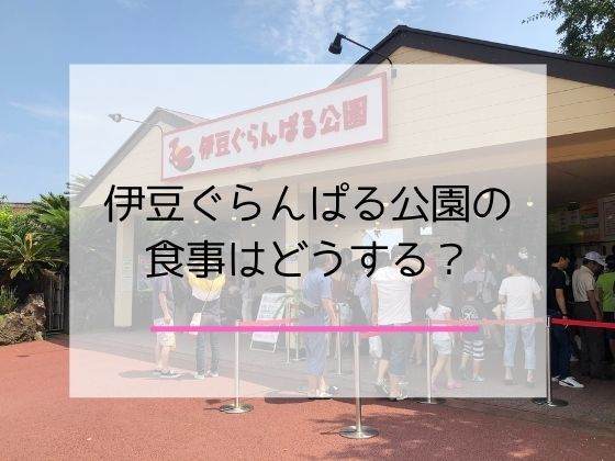 伊豆グランパル公園の食事についての記事のアイキャッチ画像