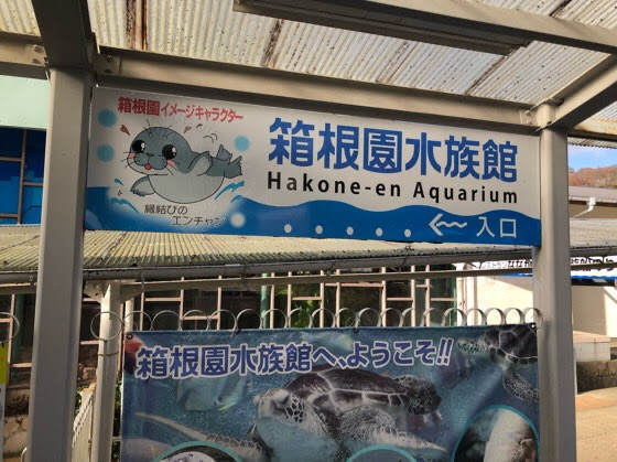 箱根園水族館の看板