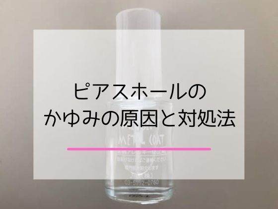 ピアスホールがかゆい人必見 対処法とおすすめ ピアスコート の使い方 イチゴのうさぎ